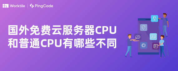 国外免费云服务器CPU和普通CPU有哪些不同