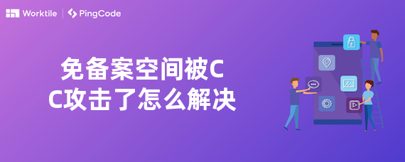 免备案空间被CC攻击了怎么解决