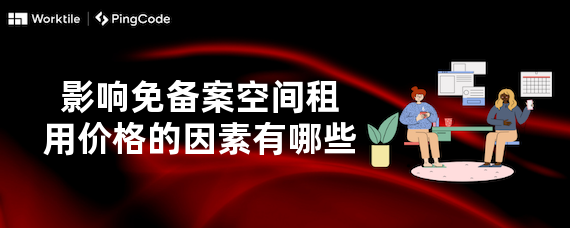 影响免备案空间租用价格的因素有哪些