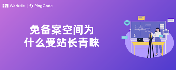 免备案空间为什么受站长青睐