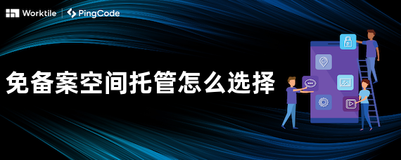 免备案空间托管怎么选择