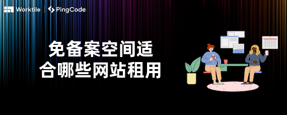 免备案空间适合哪些网站租用