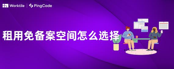 租用免备案空间怎么选择