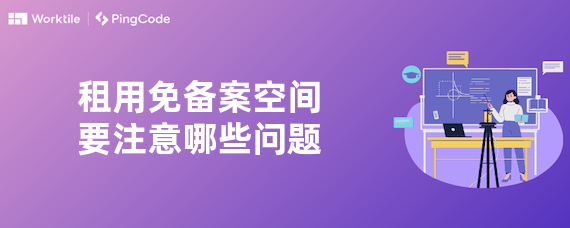 租用免备案空间要注意哪些问题