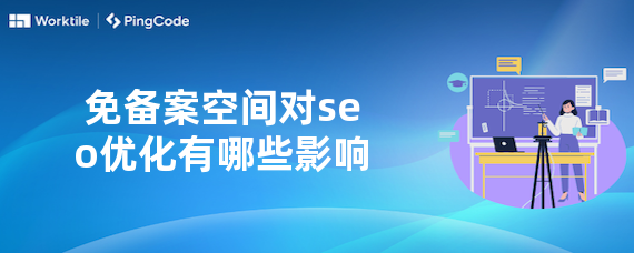 免备案空间对seo优化有哪些影响