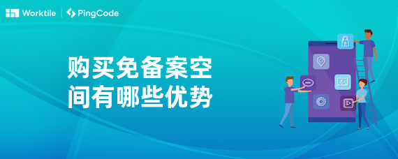 购买免备案空间有哪些优势