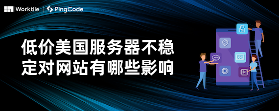 低价美国服务器不稳定对网站有哪些影响