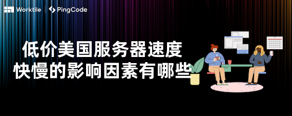 低价美国服务器速度快慢的影响因素有哪些