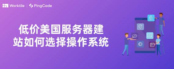 低价美国服务器建站如何选择操作系统
