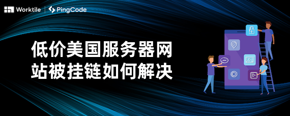 低价美国服务器网站被挂链如何解决