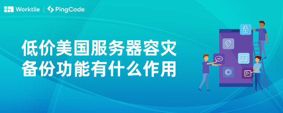 低价美国服务器容灾备份功能有什么作用