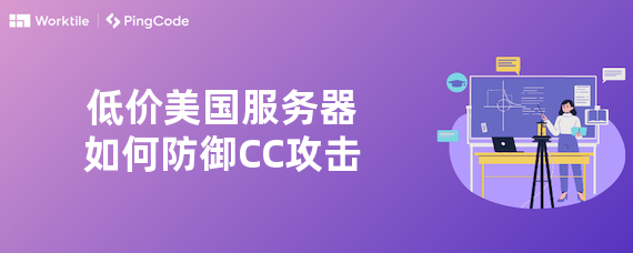 低价美国服务器如何防御CC攻击