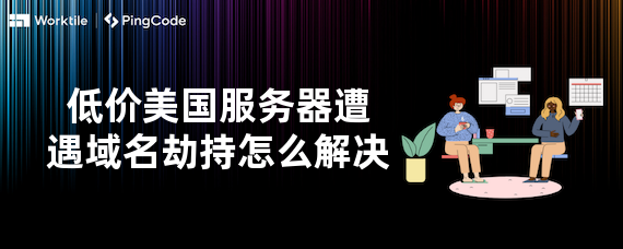 低价美国服务器遭遇域名劫持怎么解决