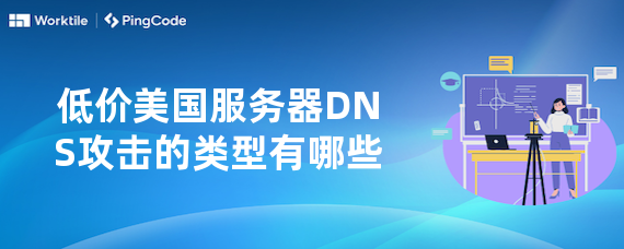 低价美国服务器DNS攻击的类型有哪些