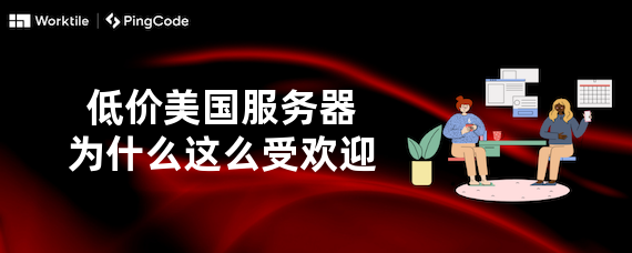 低价美国服务器为什么这么受欢迎