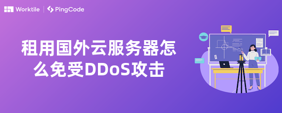 租用国外云服务器怎么免受DDoS攻击