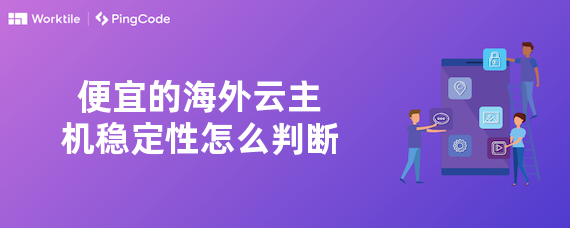 便宜的海外云主机稳定性怎么判断