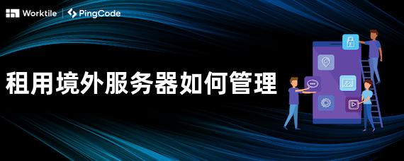 租用境外服务器如何管理