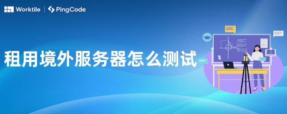 租用境外服务器怎么测试