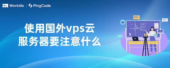 使用国外vps云服务器要注意什么