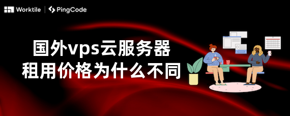 国外vps云服务器租用价格为什么不同