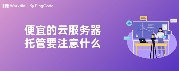 便宜的云服务器托管要注意什么