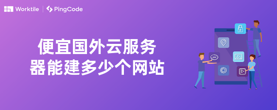 便宜国外云服务器能建多少个网站