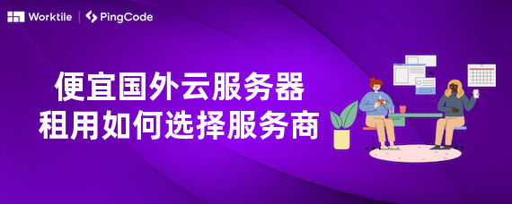 便宜国外云服务器租用如何选择服务商