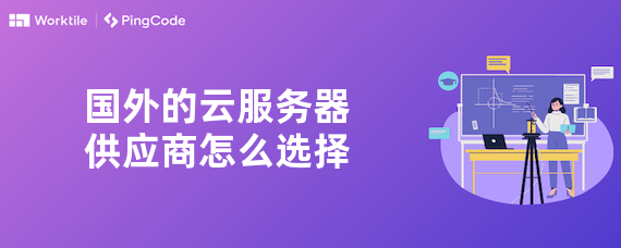 国外的云服务器供应商怎么选择