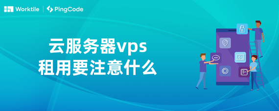 云服务器vps租用要注意什么