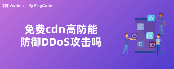 免费cdn高防能防御DDoS攻击吗
