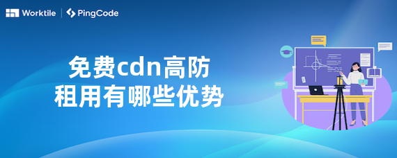 免费cdn高防租用有哪些优势
