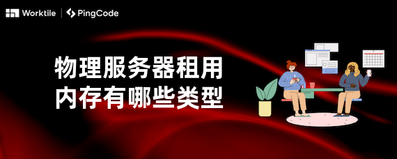 物理服务器租用内存有哪些类型