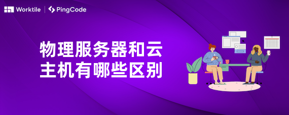 物理服务器和云主机有哪些区别