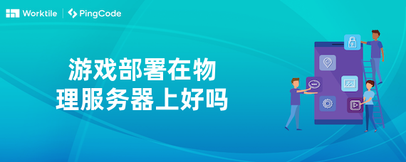 游戏部署在物理服务器上好吗