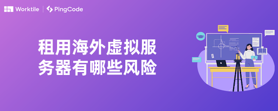 租用海外虚拟服务器有哪些风险