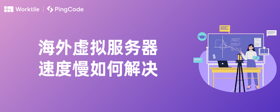 海外虚拟服务器速度慢如何解决