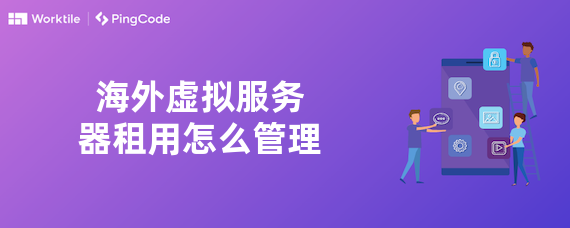 海外虚拟服务器租用怎么管理