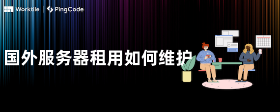 国外服务器租用如何维护