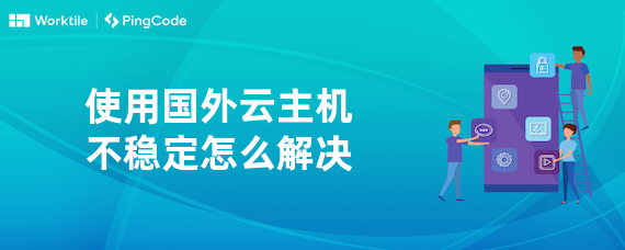 使用国外云主机不稳定怎么解决