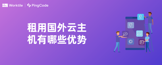 租用国外云主机有哪些优势
