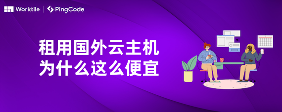 租用国外云主机为什么这么便宜