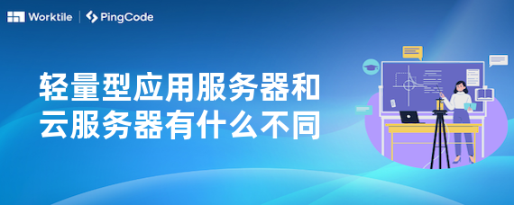 轻量型应用服务器和云服务器有什么不同