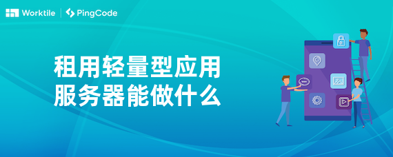 租用轻量型应用服务器能做什么