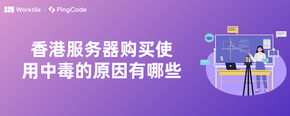 香港服务器购买使用中毒的原因有哪些