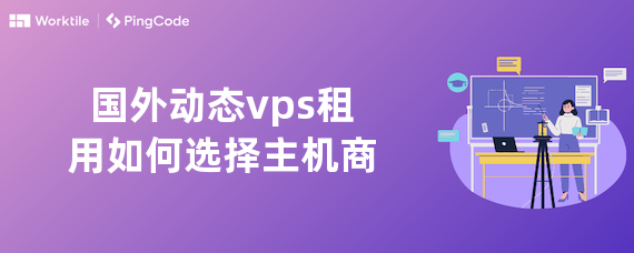 国外动态vps租用如何选择主机商