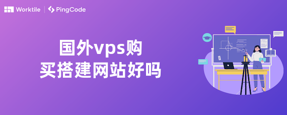 国外vps购买搭建网站好吗