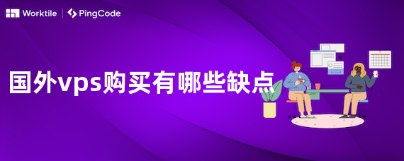 国外vps购买有哪些缺点