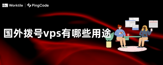 国外拨号vps有哪些用途