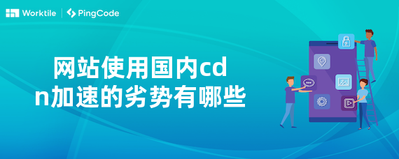 网站使用国内cdn加速的劣势有哪些
